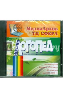 МедиаАрхив Логопед 2004-2009 гг. (CD)