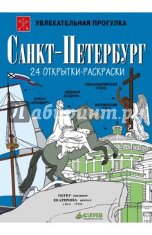 Санкт-Петербург. 24 открытки-раскраски
