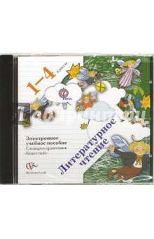 Литературное чтение. 1-4 классы. Словарь-справочник "Книгочей". ФГОС (CDpc)