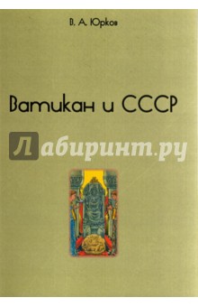 Ватикан и СССР