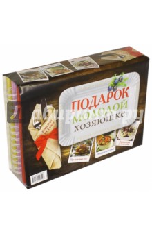 Подарок молодой хозяюшке