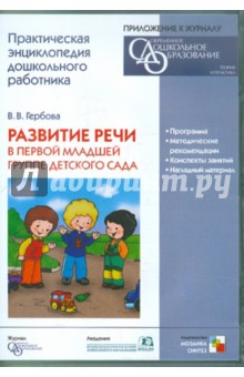 Развитие речи в первой младшей группе детского сада (CDpc)