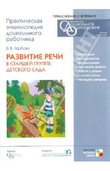 Развитие речи в старшей группе детского сада (CD)