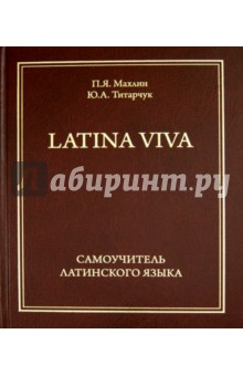 Самоучитель латинского языка - LATINA VIVA