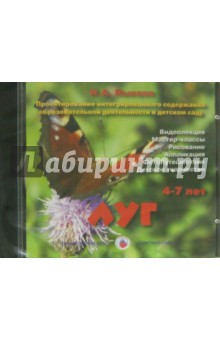 Луг. 4-7 лет (DVD)