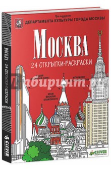 Москва. 24 открытки-раскраски