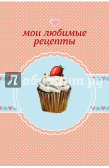 Мои любимые рецепты. Книга для записи рецептов