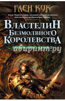 Орудия Ночи. Книга 2. Властелин Безмолвного Королевства