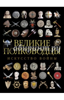 Великие полководцы Древнего мира и Средних веков. Искусство войны