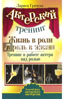 Актерский тренинг. Жизнь в роли и роль в жизни. Тренинг в жизни актера над ролью