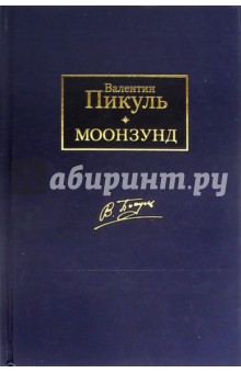 Моонзунд