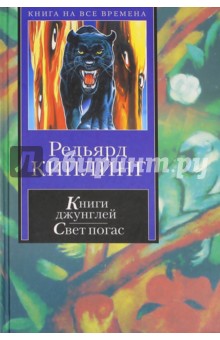 Книги джунглей. Свет погас. Рассказы