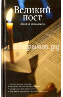 Великий пост. Чтение на каждый день