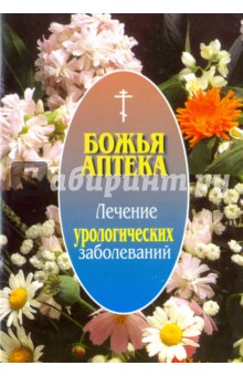 Божья аптека. Лечение урологических заболеваний