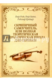 Скрипичный самоучитель, или Полная теоретическая и практическая школа для скрипки. Учебное пособие