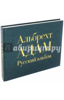 Русский альбом