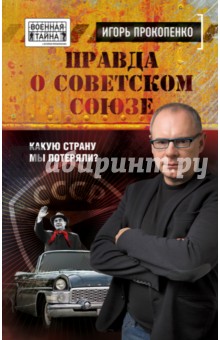 Правда о Советском Союзе. Какую страну мы потеряли?