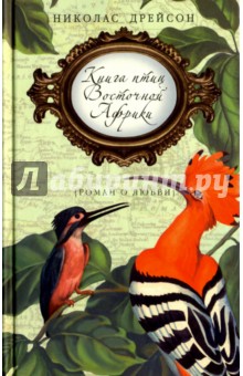 Книга птиц Восточной Африки