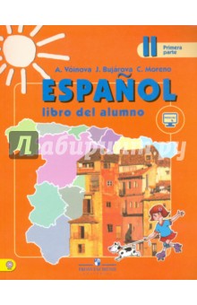 Испанский язык. 2 класс. В 2-х частях. Часть 1. Учебник. ФГОС