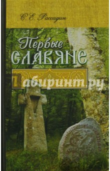 Первые славяне. Славяногенез