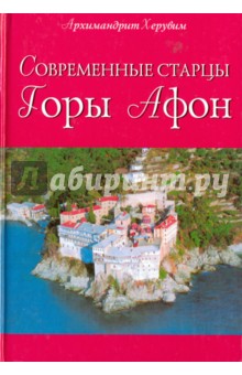 Современные старцы горы Афон