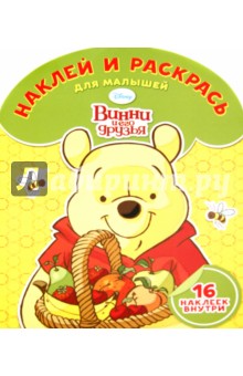 Наклей и раскрась для малышей. Винни и его друзья (№1518)