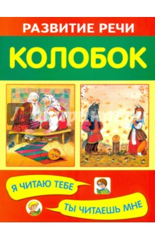 Колобок
