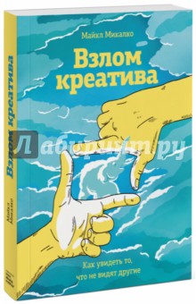 Взлом креатива. Как увидеть то, что не видят другие