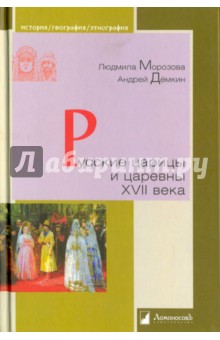 Русские царицы и царевны XVII века