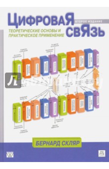 Цифровая связь. Теоретические основы и практическое применение