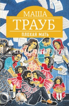 Плохая мать