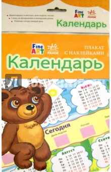 Календарь. Плакат с наклейками