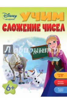 Учим сложение чисел