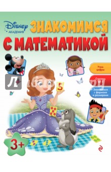 Знакомимся с математикой