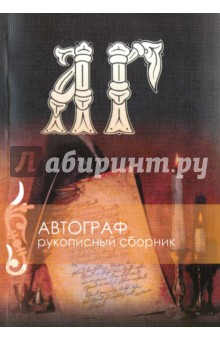 Рукописный  сборник. "Автограф №" (+CD)
