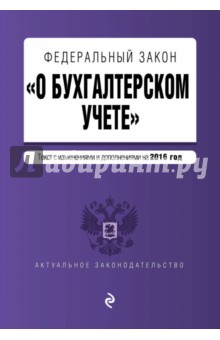 Федеральный закон "О бухгалтерском учете" на 2016 год