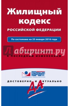 Жилищный кодекс РФ на 25.01.2016 г.