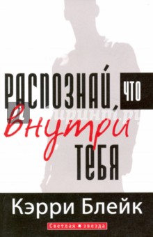 Распознай, что внутри тебя