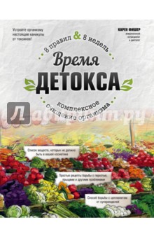 Время детокса. Комплексное очищение организма