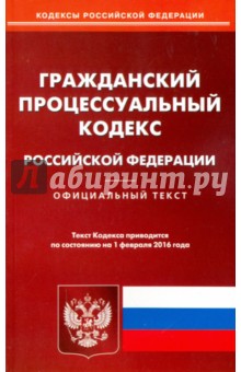 Гражданский процессуальный кодекс РФ на 01.02.16