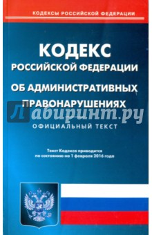 Кодекс Российской Федерации об административных правонарушениях по состоянию на 01.02.16