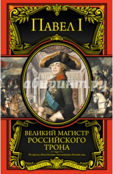Великий магистр российского трона