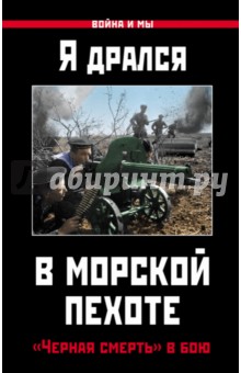 Я дрался в морской пехоте. "Черная смерть" в бою