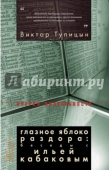 Глазное яблоко раздора. Беседы с Ильей Кабаковым