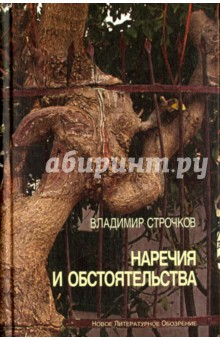 Наречия и обстоятельства. 1993-2004