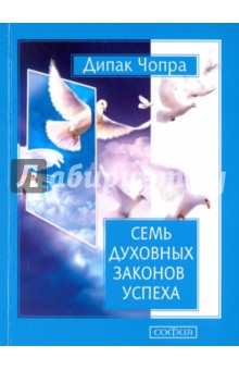 Семь Духовных Законов Успеха. Как воплотить мечты в реальность. Практическое руководство