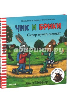 Супер-пупер-самокат. Чик и Брики