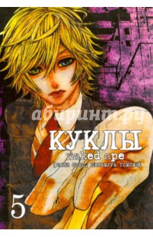 Куклы. Том 5