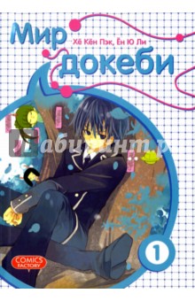 Мир докеби. Том 1