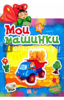 Мои машинки
